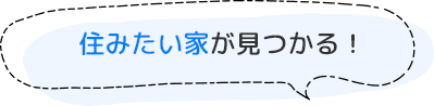 住みたい家が見つかる！